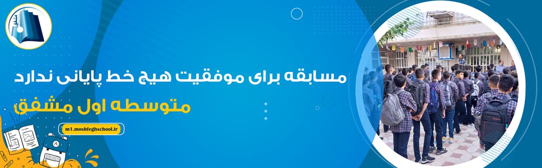 متوسطه اول مشفق