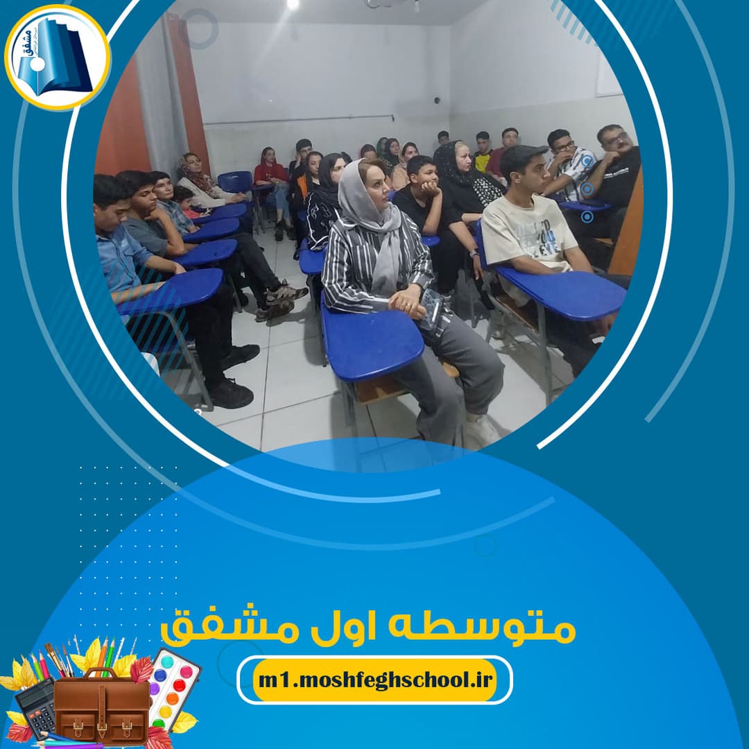 جلسه هدایت تحصیلی ویژه دانش آموزان پایه نهم