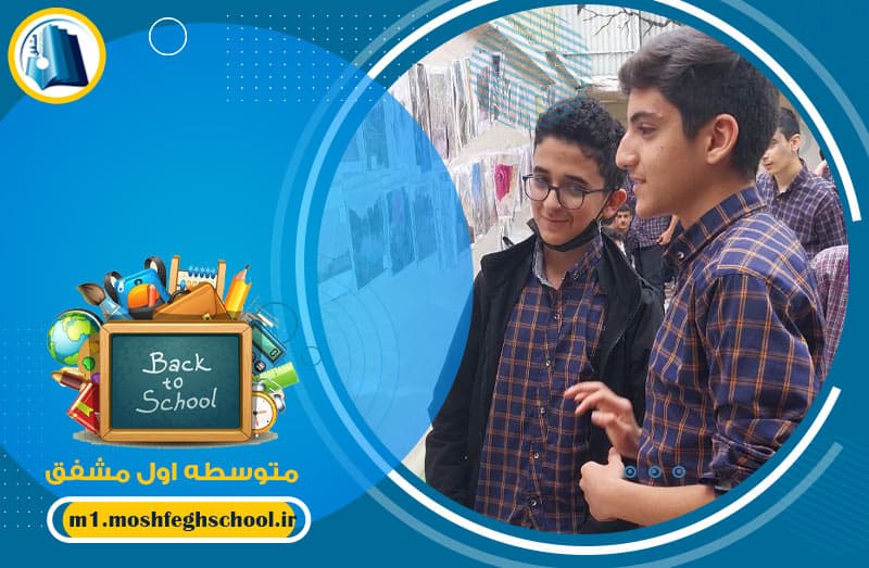 متوسطه اول مشفق