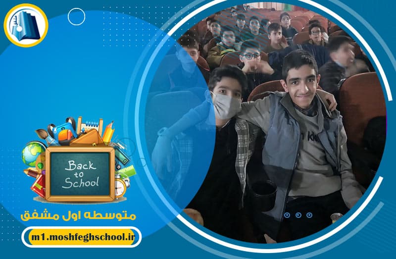 متوسطه اول مشفق