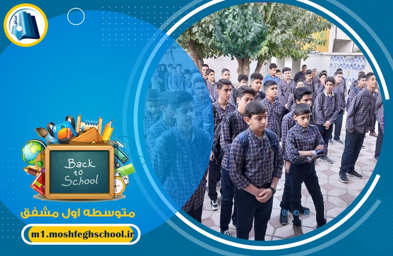 متوسطه اول مشفق