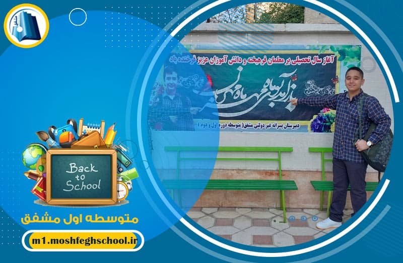 متوسطه اول مشفق