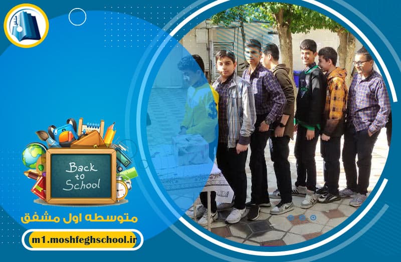 متوسطه اول مشفق