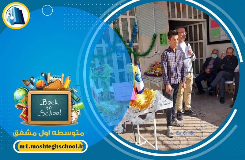 متوسطه اول مشفق