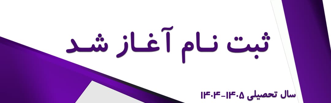 پیش ثبت‌نام ۱۴۰۶-۱۴۰۵