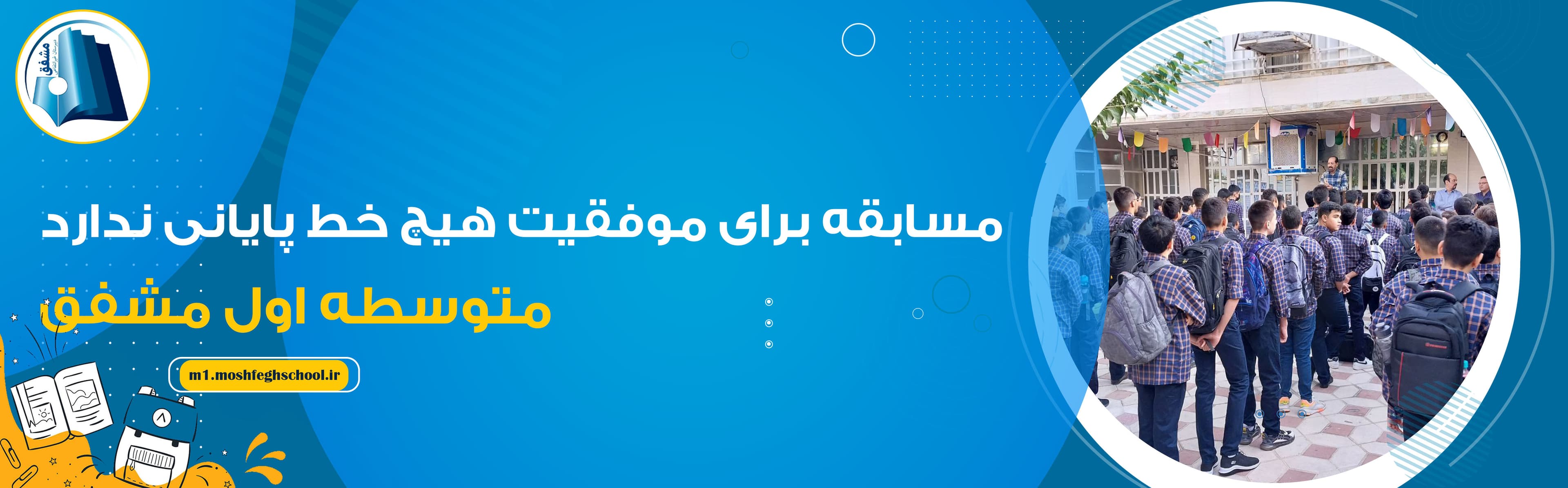 متوسطه اول مشفق